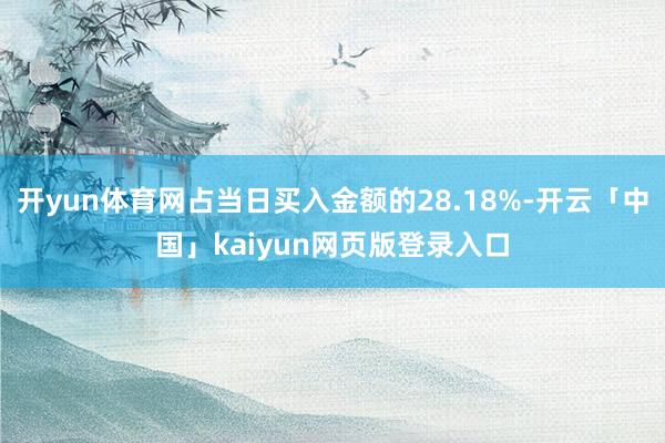 开yun体育网占当日买入金额的28.18%-开云「中国」kaiyun网页版登录入口